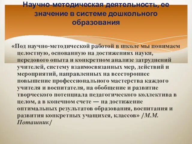 «Под научно-методической работой в школе мы понимаем целостную, основанную на