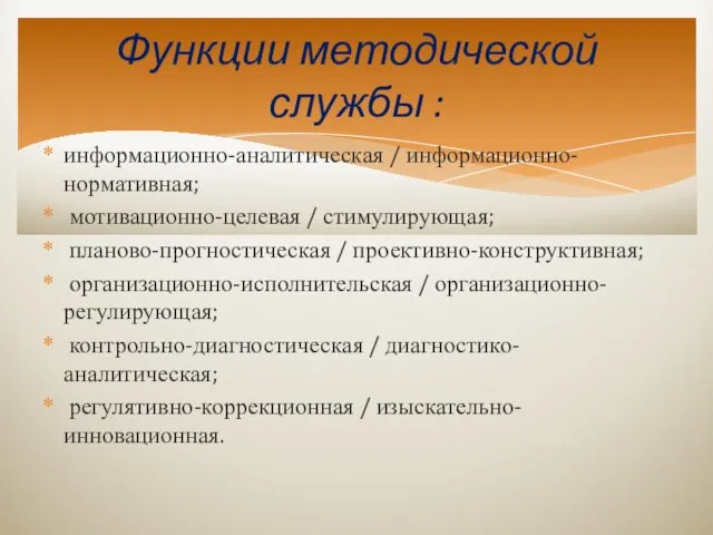 информационно-аналитическая / информационно-нормативная; мотивационно-целевая / стимулирующая; планово-прогностическая / проективно-конструктивная; организационно-исполнительская