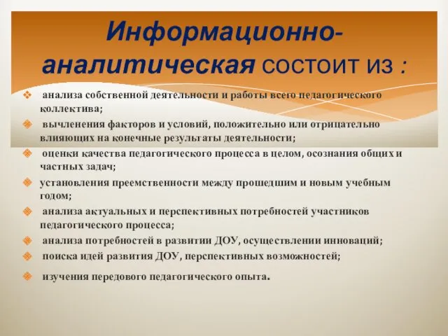 анализа собственной деятельности и работы всего педагогического коллектива; вычленения факторов