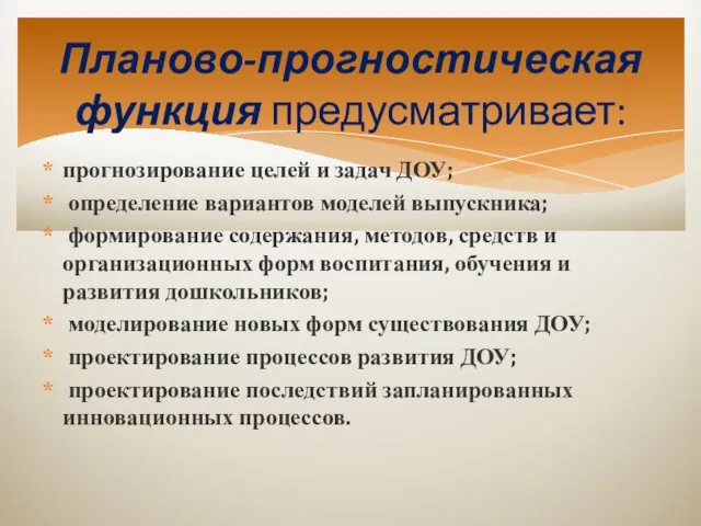 прогнозирование целей и задач ДОУ; определение вариантов моделей выпускника; формирование