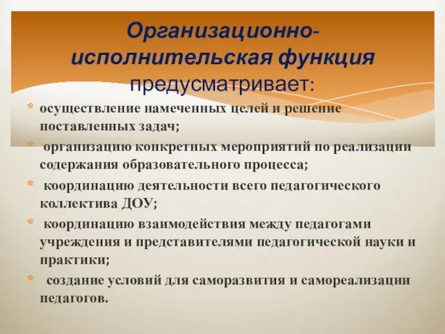 осуществление намеченных целей и решение поставленных задач; организацию конкретных мероприятий