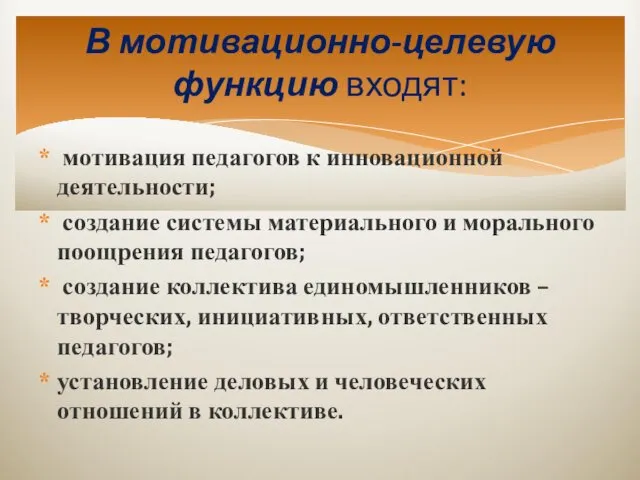 мотивация педагогов к инновационной деятельности; создание системы материального и морального