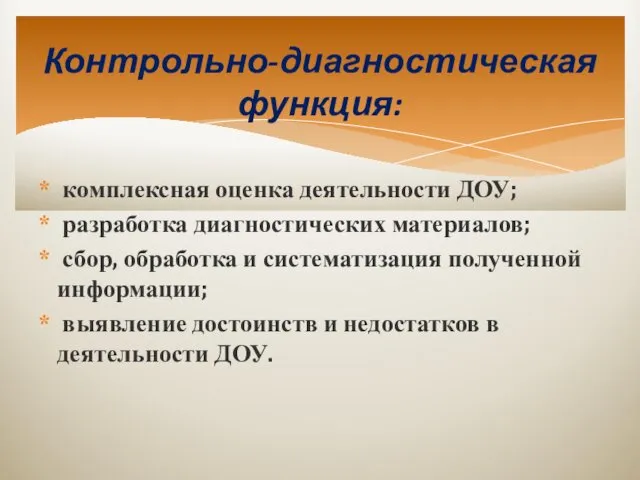 комплексная оценка деятельности ДОУ; разработка диагностических материалов; сбор, обработка и