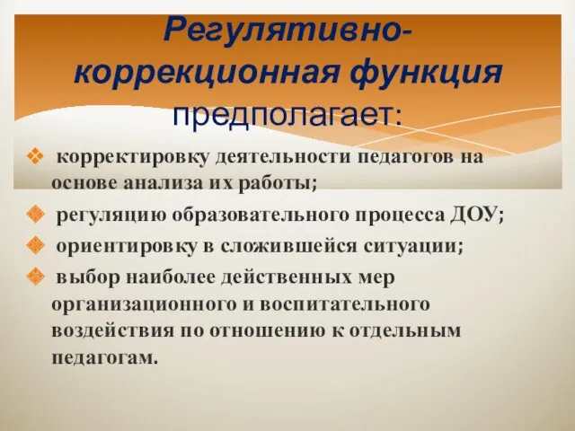 корректировку деятельности педагогов на основе анализа их работы; регуляцию образовательного