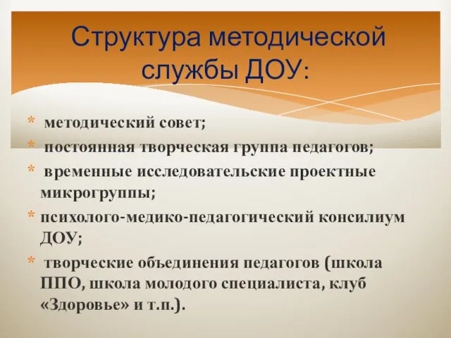 методический совет; постоянная творческая группа педагогов; временные исследовательские проектные микрогруппы;