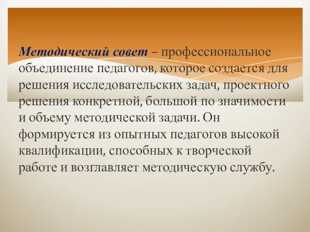 Методический совет – профессиональное объединение педагогов, которое создается для решения