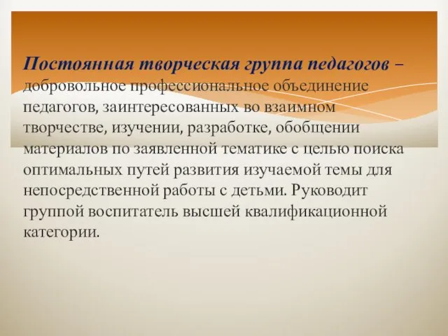 Постоянная творческая группа педагогов – добровольное профессиональное объединение педагогов, заинтересованных