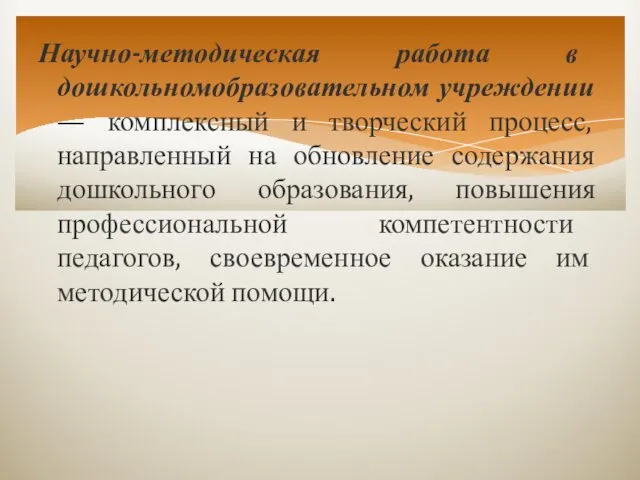 Научно-методическая работа в дошкольномобразовательном учреждении — комплексный и творческий процесс,