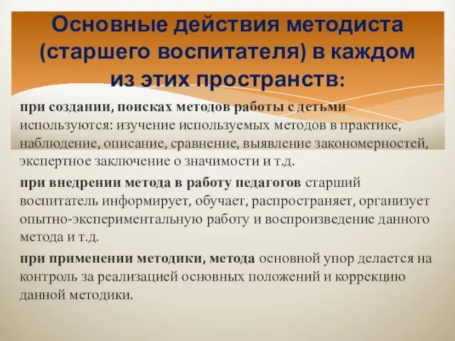 при создании, поисках методов работы с детьми используются: изучение используемых