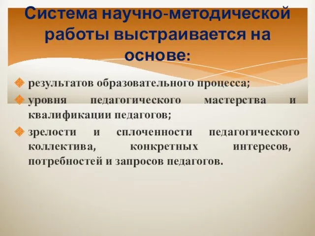 Система научно-методической работы выстраивается на основе: результатов образовательного процесса; уровня