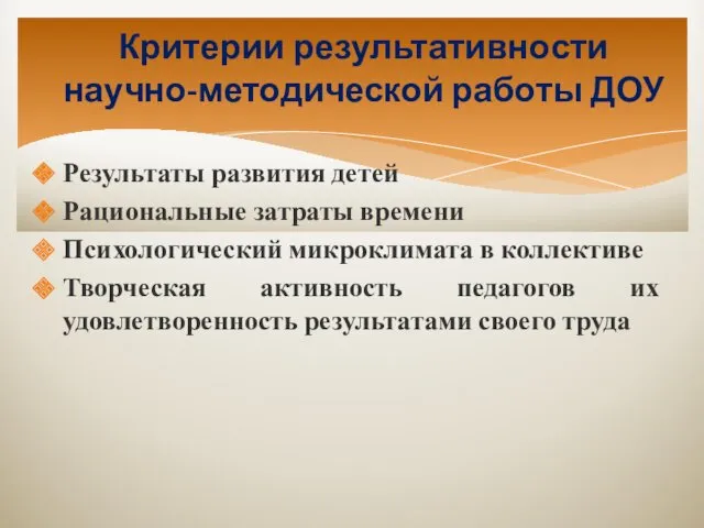 Критерии результативности научно-методической работы ДОУ Результаты развития детей Рациональные затраты