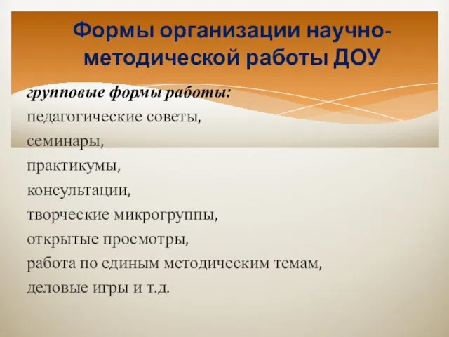 Формы организации научно-методической работы ДОУ групповые формы работы: педагогические советы,