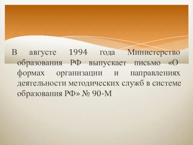 В августе 1994 года Министерство образования РФ выпускает письмо «О