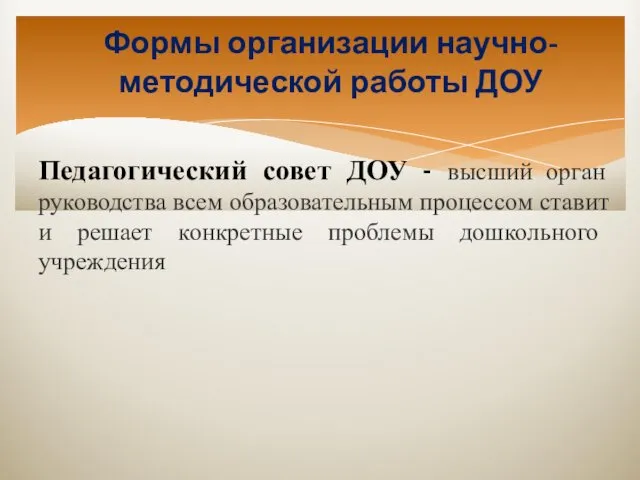 Формы организации научно-методической работы ДОУ Педагогический совет ДОУ - высший