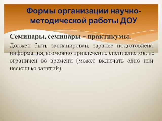 Формы организации научно-методической работы ДОУ Семинары, семинары – практикумы. Должен