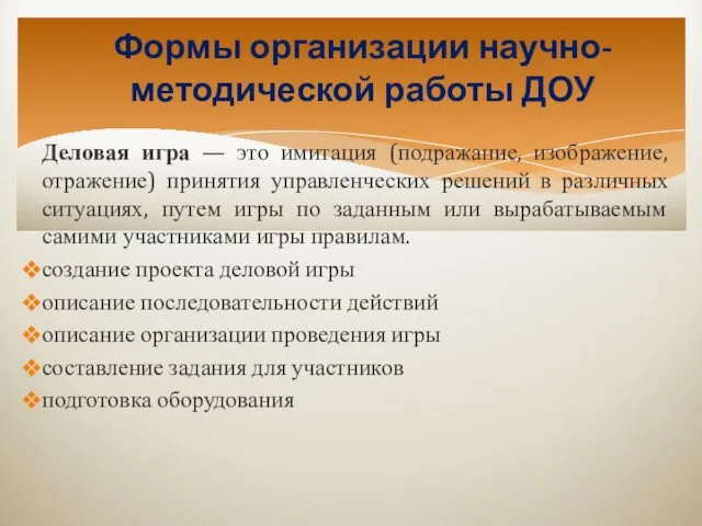 Формы организации научно-методической работы ДОУ Деловая игра — это имитация