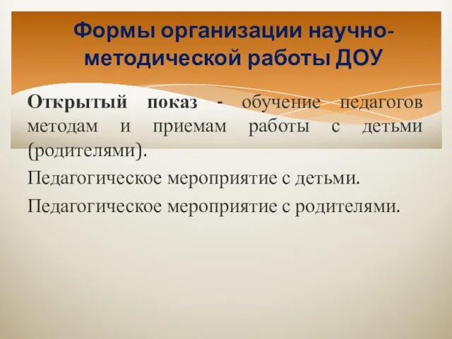 Формы организации научно-методической работы ДОУ Открытый показ - обучение педагогов