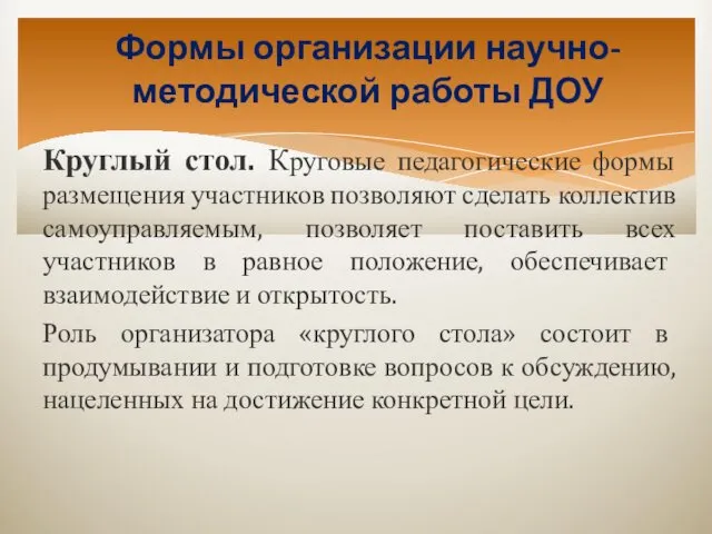 Формы организации научно-методической работы ДОУ Круглый стол. Круговые педагогические формы