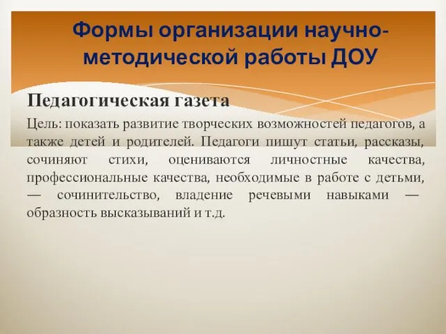 Формы организации научно-методической работы ДОУ Педагогическая газета Цель: показать развитие