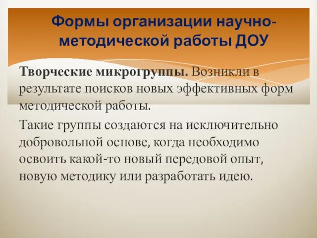 Формы организации научно-методической работы ДОУ Творческие микрогруппы. Возникли в результате