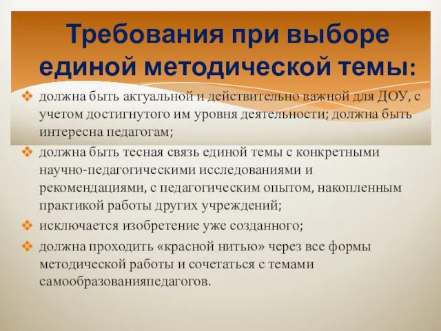 Требования при выборе единой методической темы: должна быть актуальной и