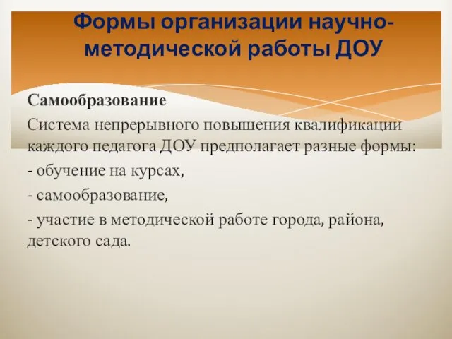 Формы организации научно-методической работы ДОУ Самообразование Система непрерывного повышения квалификации