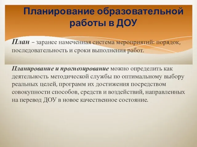 Планирование образовательной работы в ДОУ План – заранее намеченная система