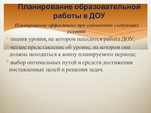 Планирование образовательной работы в ДОУ Планирование эффективно при соблюдении следующих