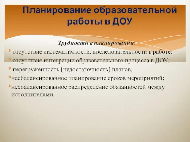 Планирование образовательной работы в ДОУ Трудности в планировании: отсутствие систематичности,