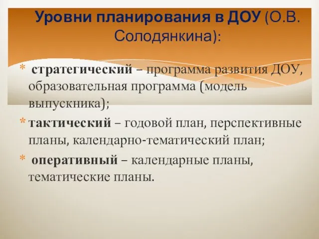 Уровни планирования в ДОУ (О.В. Солодянкина): стратегический – программа развития