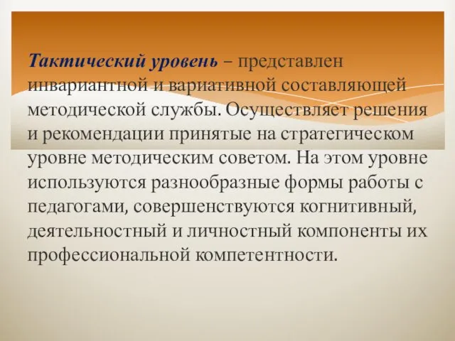 Тактический уровень – представлен инвариантной и вариативной составляющей методической службы.