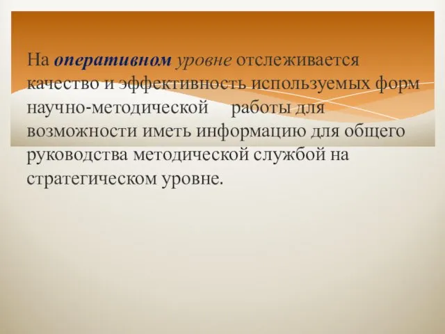 На оперативном уровне отслеживается качество и эффективность используемых форм научно-методической