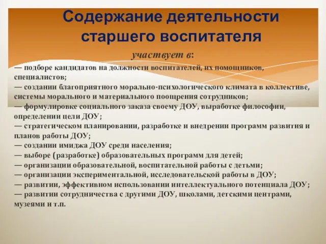 Содержание деятельности старшего воспитателя участвует в: — подборе кандидатов на