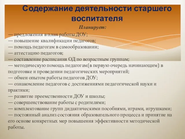 Содержание деятельности старшего воспитателя Планирует: — предложения в план работы