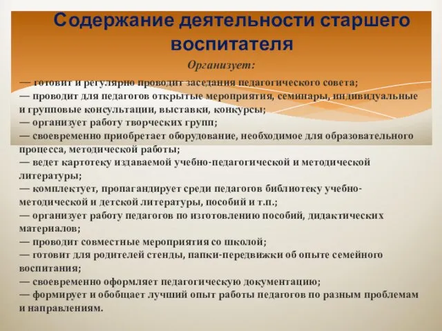 Содержание деятельности старшего воспитателя Организует: — готовит и регулярно проводит