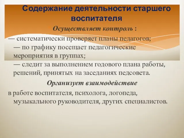 Содержание деятельности старшего воспитателя Осуществляет контроль : — систематически проверяет