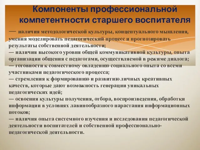 Компоненты профессиональной компетентности старшего воспитателя — наличия методологической культуры, концептуального