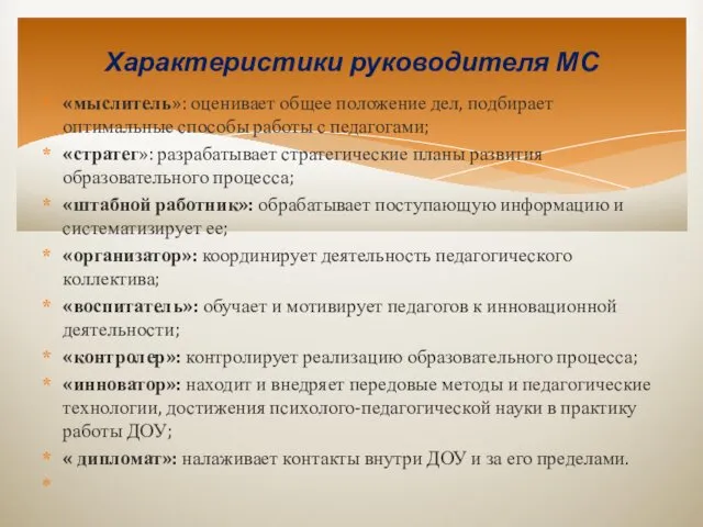 «мыслитель»: оценивает общее положение дел, подбирает оптимальные способы работы с