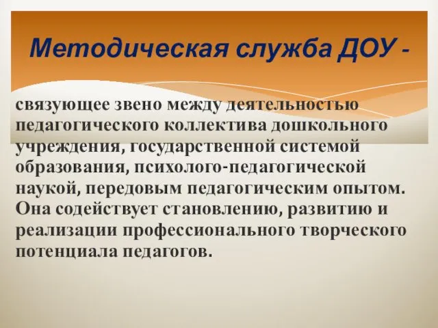 связующее звено между деятельностью педагогического коллектива дошкольного учреждения, государственной системой