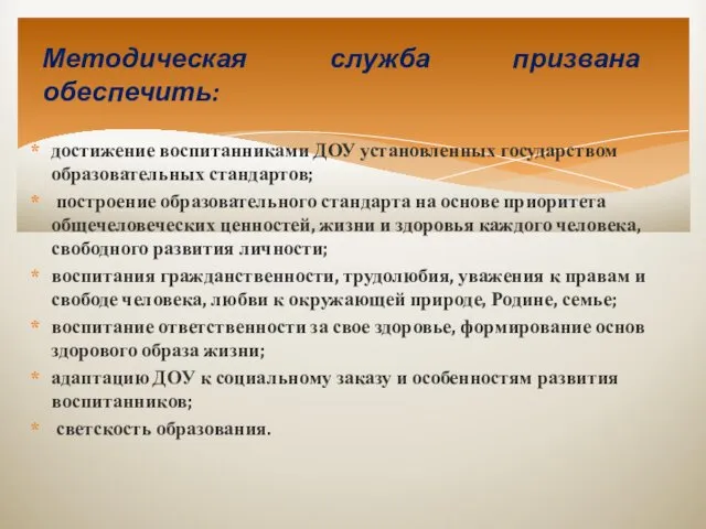 достижение воспитанниками ДОУ установленных государством образовательных стандартов; построение образовательного стандарта