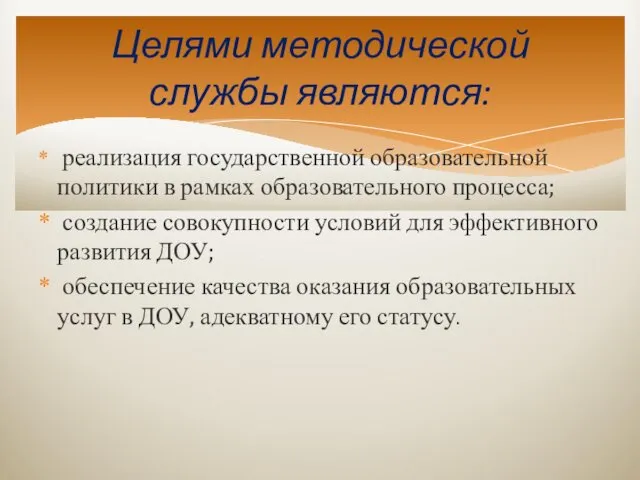 реализация государственной образовательной политики в рамках образовательного процесса; создание совокупности