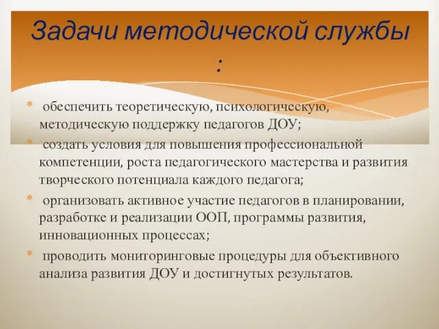 обеспечить теоретическую, психологическую, методическую поддержку педагогов ДОУ; создать условия для