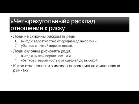 «Четырехугольный» расклад отношения к риску Люди не склонны рисковать ради: