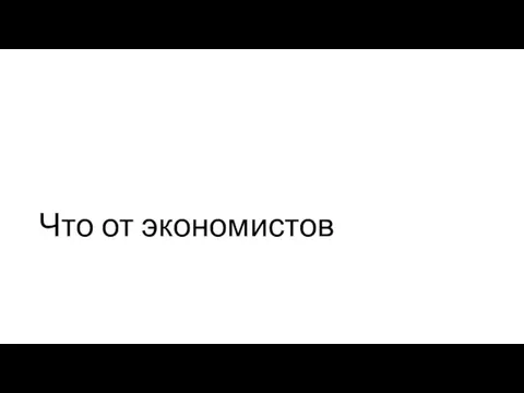 Что от экономистов