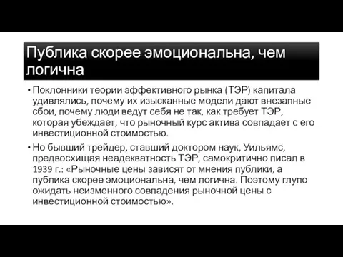 Публика скорее эмоциональна, чем логична Поклонники теории эффективного рынка (ТЭР)