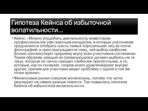 Гипотеза Кейнса об избыточной волатильности... Кейнс: «Можно уподобить деятельность инвесторов-профессионалов