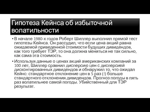 Гипотеза Кейнса об избыточной волатильности В начале 1980-х годов Роберт