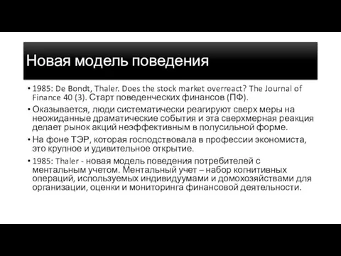 Новая модель поведения 1985: De Bondt, Thaler. Does the stock