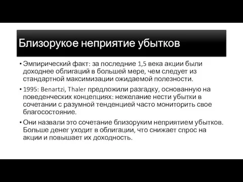 Близорукое неприятие убытков Эмпирический факт: за последние 1,5 века акции