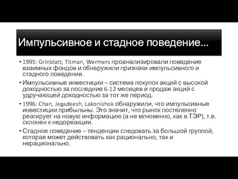 Импульсивное и стадное поведение... 1995: Grinblatt, Titman, Wermers проанализировали поведение